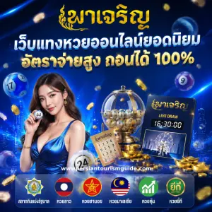 หวยพา เจริญ ล่าสุด