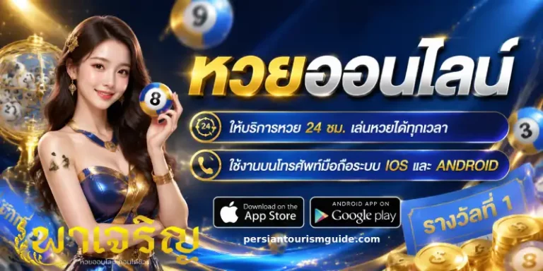 หวยพาเจริญ ย้อนหลัง