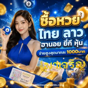 หวย พา เจริญ ผลรางวัล