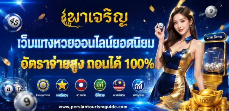 พาเจริญ