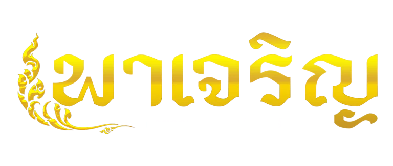 พาเจริญ