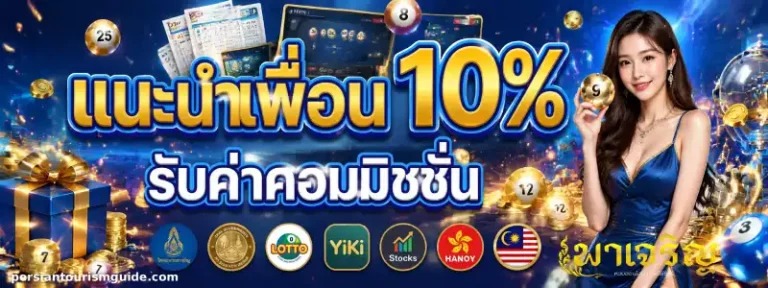 โปรโมชั่น พาเจริญ